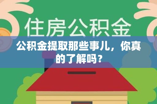 城厢公积金提取那些事儿，你真的了解吗？