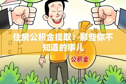 城厢住房公积金提取：那些你不知道的事儿