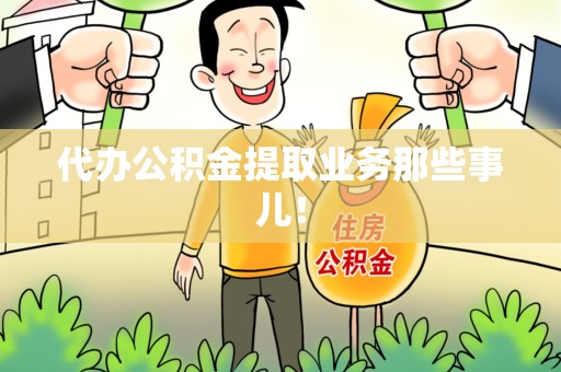 城厢代办公积金提取业务那些事儿! 城厢代办公积金提取业务那些事儿!