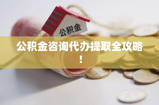 城厢公积金咨询代办提取全攻略！