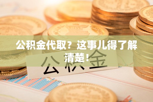 城厢公积金代取？这事儿得了解清楚！