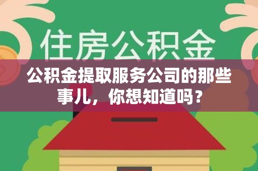 城厢公积金提取服务公司的那些事儿，你想知道吗？