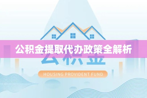 城厢公积金提取代办政策全解析