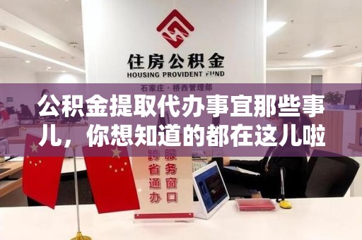 城厢公积金提取代办事宜那些事儿，你想知道的都在这儿啦😉