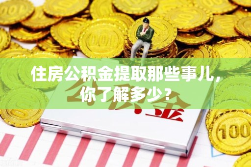 城厢住房公积金提取那些事儿，你了解多少？