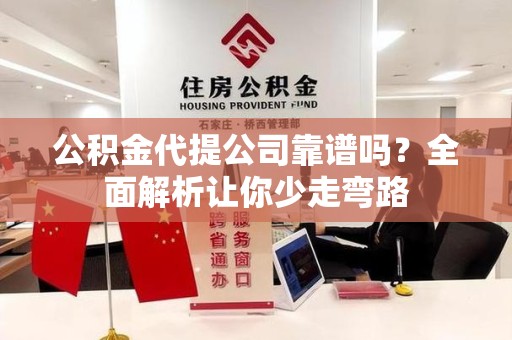 城厢公积金代提公司靠谱吗？全面解析让你少走弯路