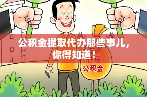 城厢公积金提取代办那些事儿，你得知道！