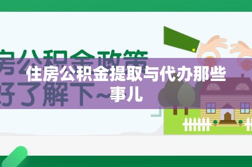 城厢住房公积金提取与代办那些事儿
