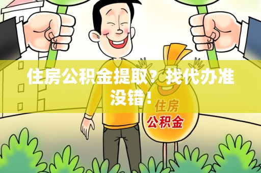 城厢住房公积金提取？找代办准没错！