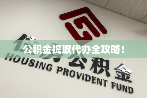 城厢公积金提取代办全攻略！