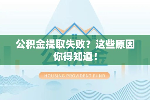 城厢公积金提取失败？这些原因你得知道！