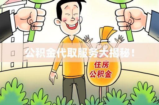城厢公积金代取服务大揭秘！