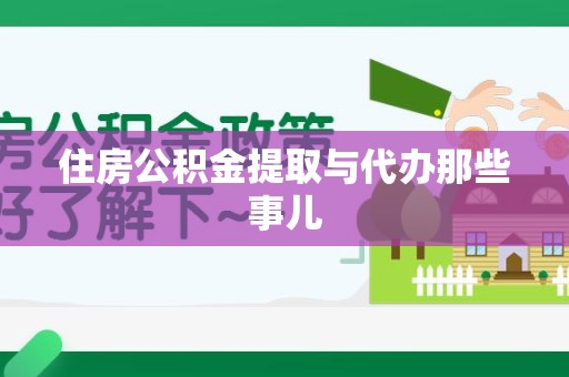 城厢住房公积金提取与代办那些事儿
