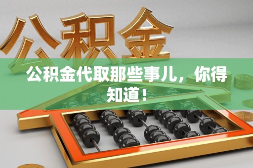 城厢公积金代取那些事儿，你得知道！
