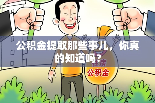 城厢公积金提取那些事儿，你真的知道吗？