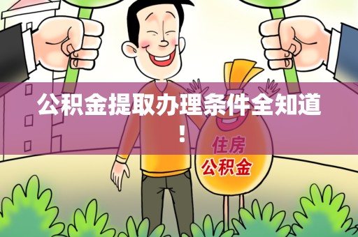 城厢公积金提取办理条件全知道！