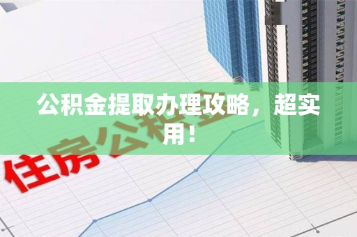 城厢公积金提取办理攻略，超实用！