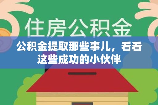 城厢公积金提取那些事儿，看看这些成功的小伙伴