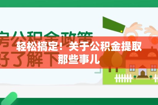 城厢轻松搞定！关于公积金提取那些事儿