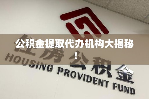 城厢公积金提取代办机构大揭秘！