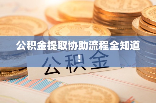 城厢公积金提取协助流程全知道！