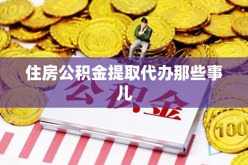 城厢住房公积金提取代办那些事儿