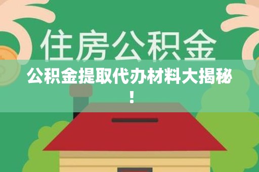 城厢公积金提取代办材料大揭秘！