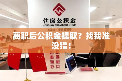城厢离职后公积金提取？找我准没错！