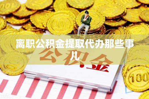 城厢离职公积金提取代办那些事儿