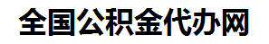 城厢住房公积金代办网-专注城厢国管公积金提取代办公司【24小时服务】